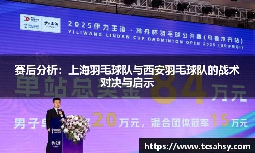 赛后分析：上海羽毛球队与西安羽毛球队的战术对决与启示