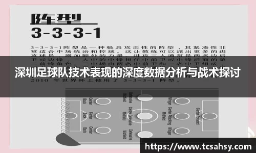 深圳足球队技术表现的深度数据分析与战术探讨