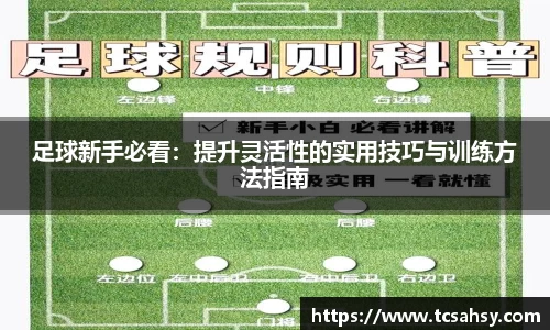 足球新手必看：提升灵活性的实用技巧与训练方法指南