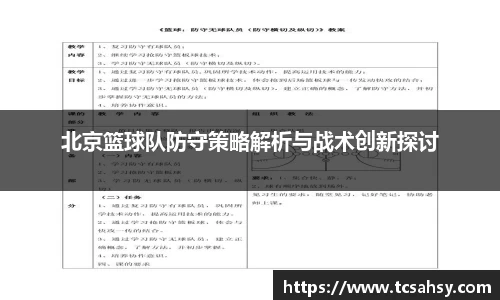 北京篮球队防守策略解析与战术创新探讨