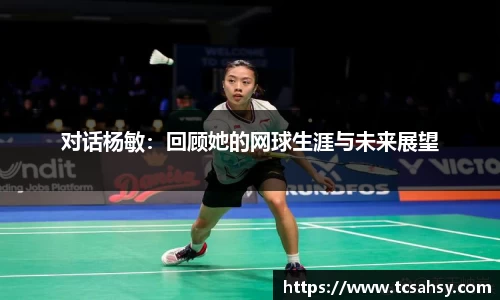 对话杨敏：回顾她的网球生涯与未来展望