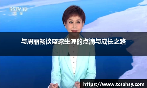 与周丽畅谈篮球生涯的点滴与成长之路