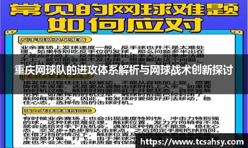 重庆网球队的进攻体系解析与网球战术创新探讨