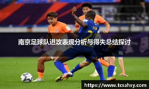 南京足球队进攻表现分析与得失总结探讨