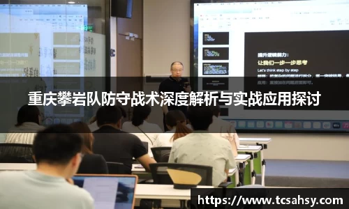 重庆攀岩队防守战术深度解析与实战应用探讨